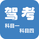 科目一科目四驾考