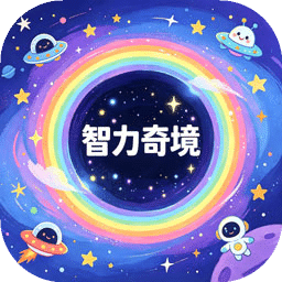智力奇境