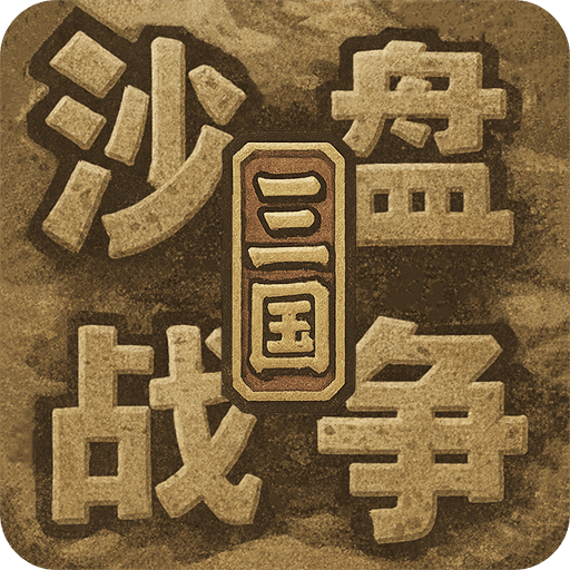 沙盘战争：三国