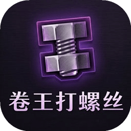 卷王打螺丝