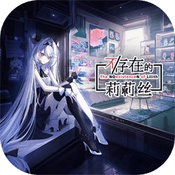 不存在的莉莉丝