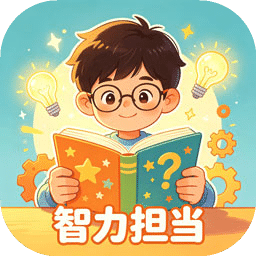 智力担当