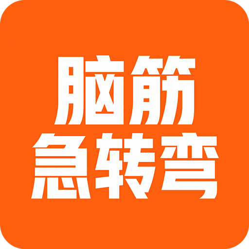 桔子脑筋急转弯