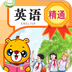 小学精通英语同步