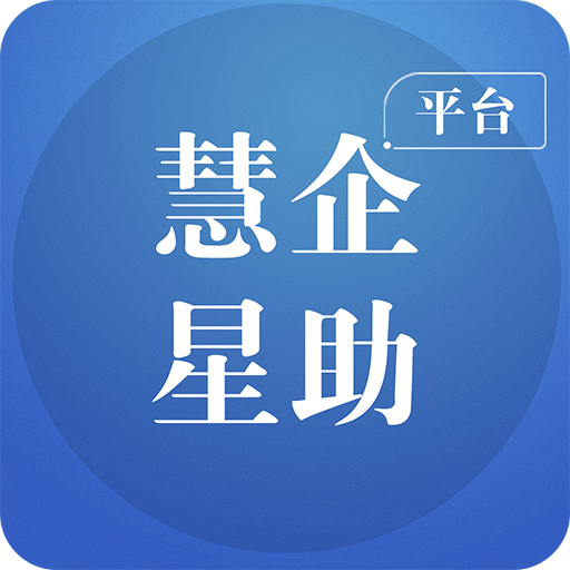 慧企星助