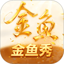 金鱼秀