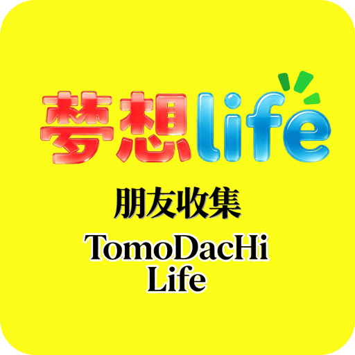 朋友收集梦想life