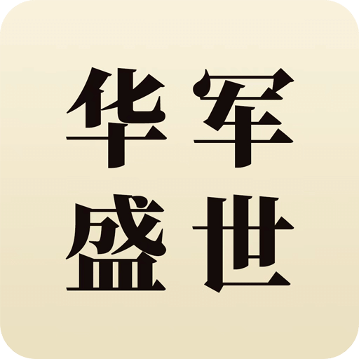 华军盛世