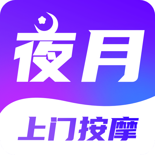 夜月上门按摩