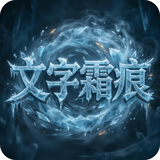 文字霜痕