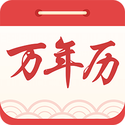 中华万年历黄历日历