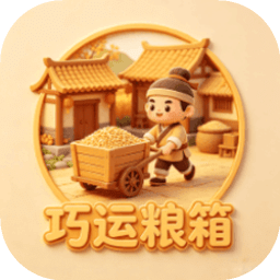 巧运粮箱