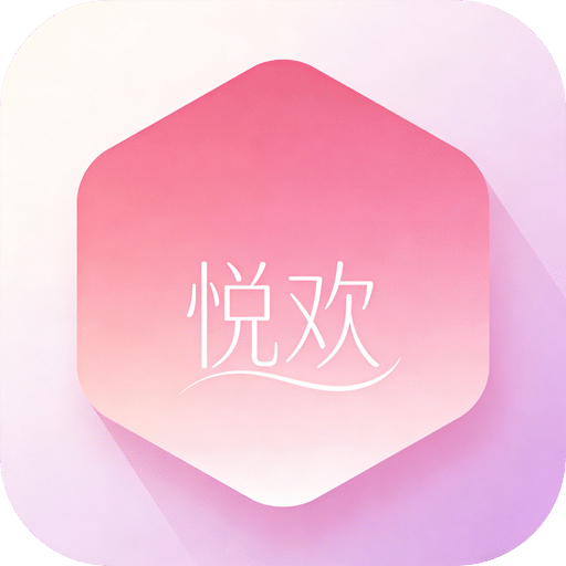 悦欢
