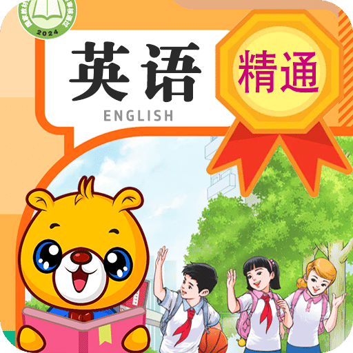 小学精通英语同步