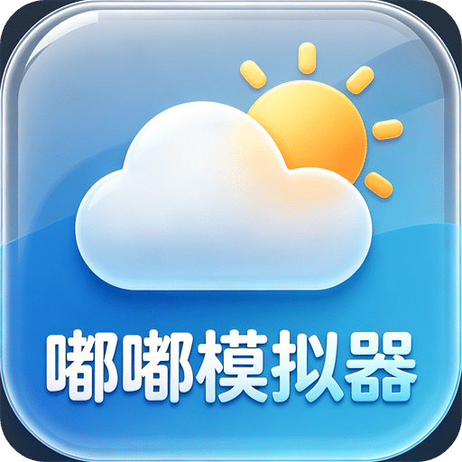 嘟嘟模拟器