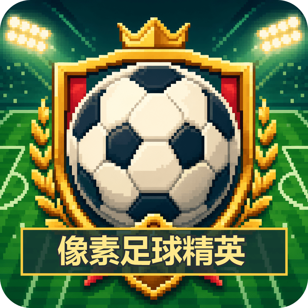 像素足球精英