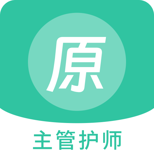 主管护师原题库