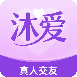 沐爱