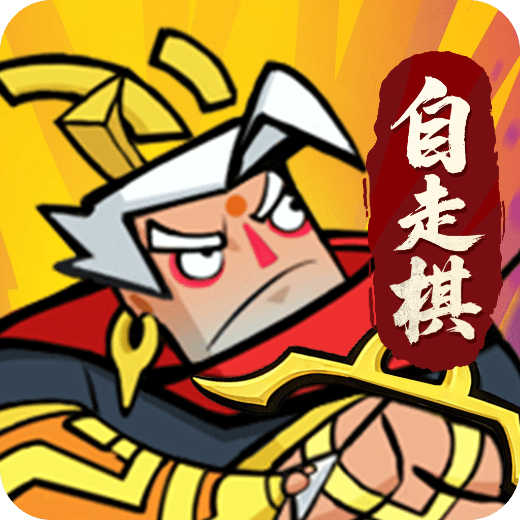 王者之弈