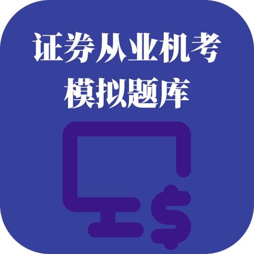 证券从业机考模拟题库