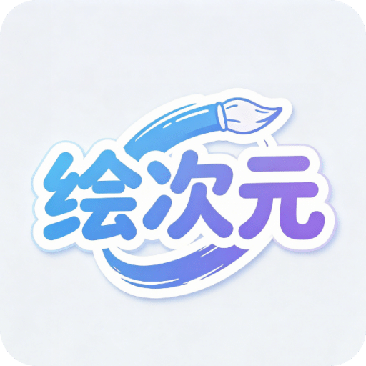 绘次元