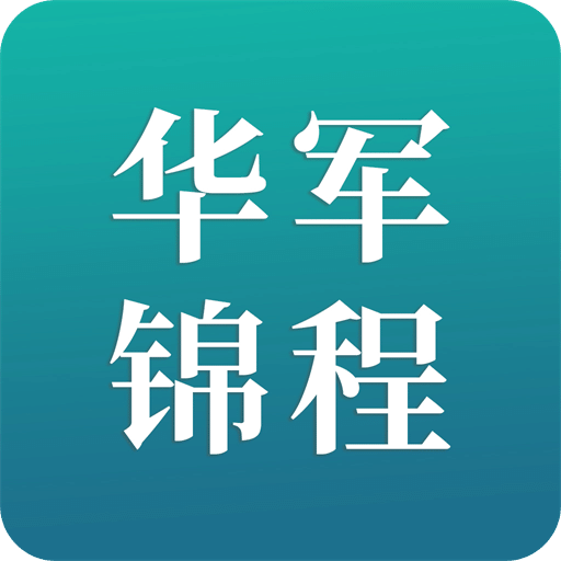 华军锦程
