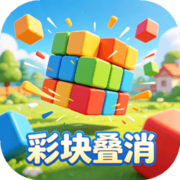彩块叠消