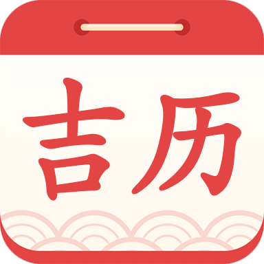 吉利日历
