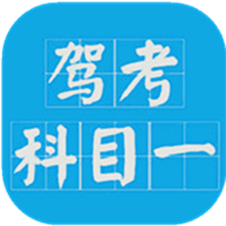 科目一驾考