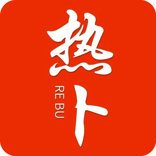热卜国学