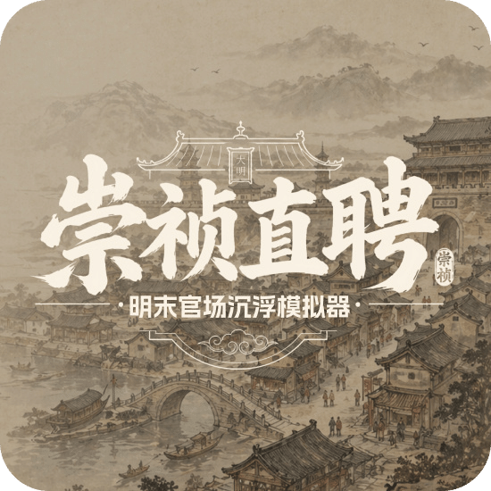 崇祯直聘：明末官场沉浮模拟器