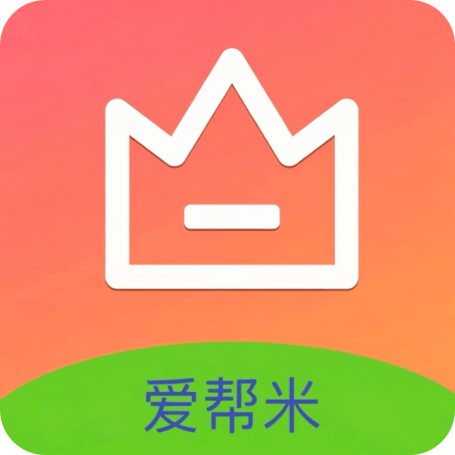 爱帮米