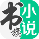 书旗小说