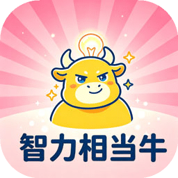 智力相当牛