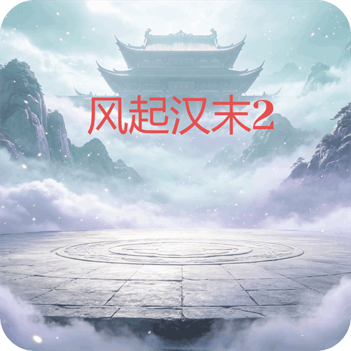 风起汉末2