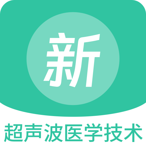 超声波医学技术新题库
