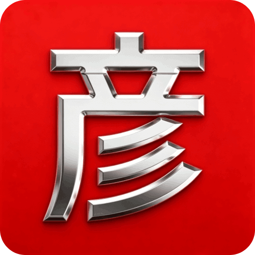 彦火