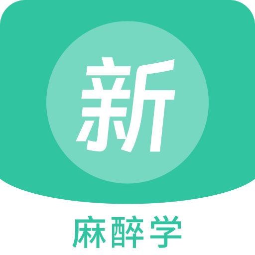 麻醉学新题库