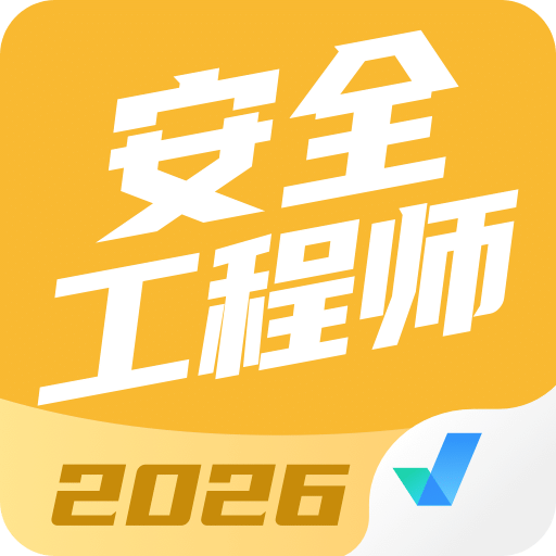 安全工程师考试聚题库