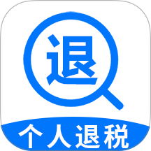 个税退缴通