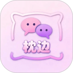枕边