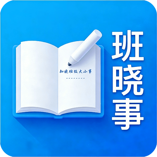 班晓事