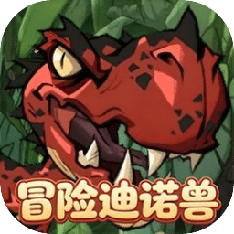 冒险迪诺兽