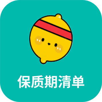 保质期清单