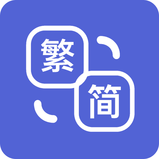 简繁体转换