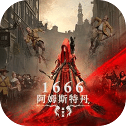1666：阿姆斯特丹