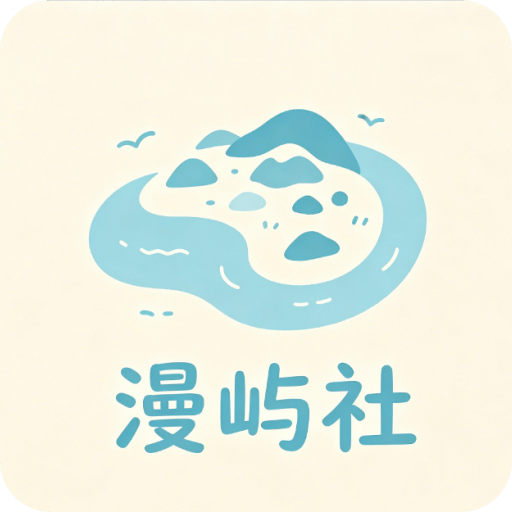 漫屿社