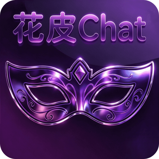 花皮Chat