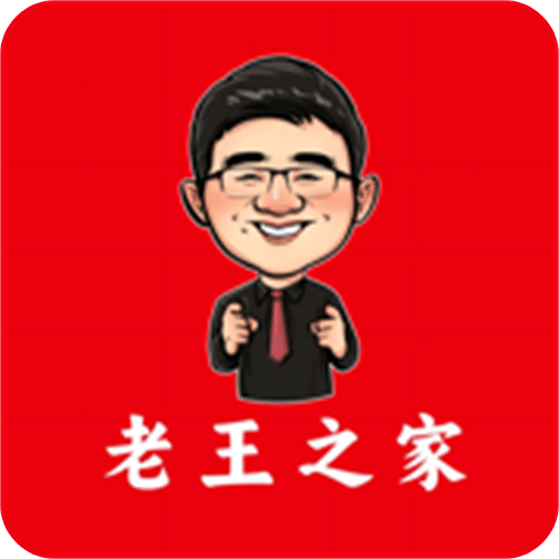 老王之家