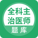 上学吧全科主治医师题库